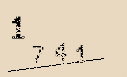 Captcha Image: you will need to recognize the text in it.