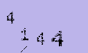 Captcha Image: you will need to recognize the text in it.