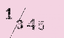 Captcha Image: you will need to recognize the text in it.
