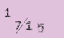 Captcha Image: you will need to recognize the text in it.